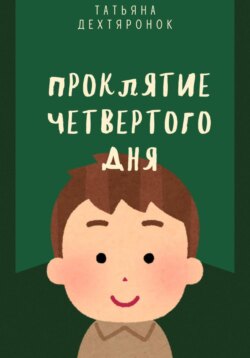 Проклятие четвертого дня