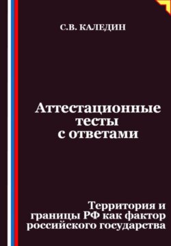 Аттестационные тесты с ответами. Территория и границы РФ как фактор российского государства