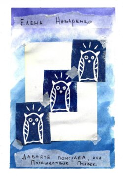 Давайте поиграем, или Путешествие Птичек