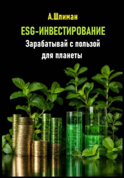 ESG-инвестирование. Зарабатывай с пользой для планеты