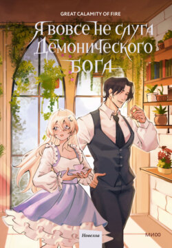 Я вовсе не слуга демонического бога. Том 3