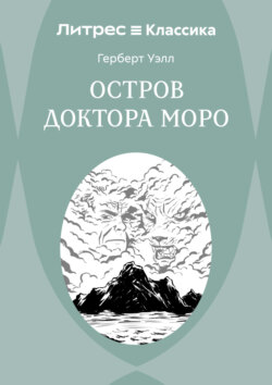 Остров доктора Моро