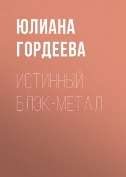 Истинный блэк-метал