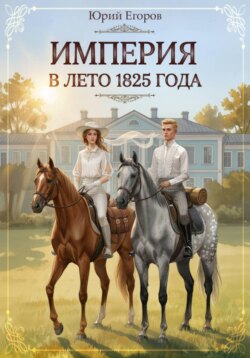 Империя в лето 1825 года
