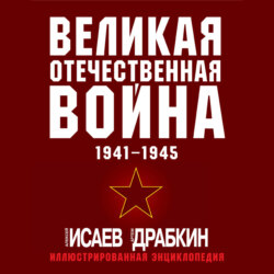 Великая Отечественная война 1941–1945 гг. Самая полная иллюстрированная энциклопедия