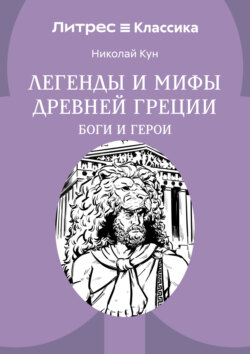 Легенды и мифы Древней Греции. Боги и герои