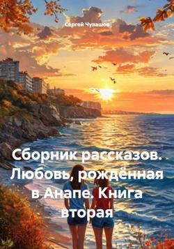 Сборник рассказов. Любовь, рождённая в Анапе. Книга вторая