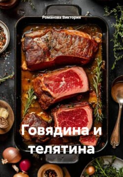 Говядина и телятина