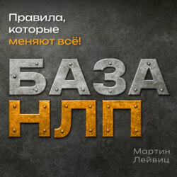 База НЛП