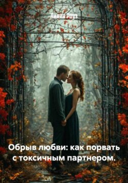 Обрыв любви: как порвать с токсичным партнером.