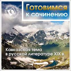 Кавказская тема в русской литературе XIX в.
