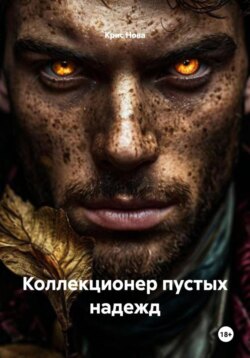 Коллекционер пустых надежд