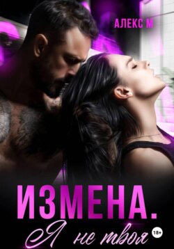 Измена Я не твоя