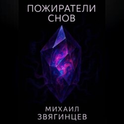 Пожиратели снов
