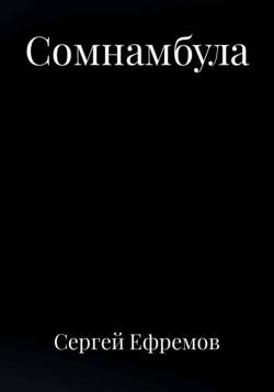 Сомнамбула