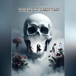 Танец со смертью