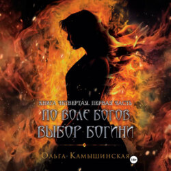 По воле богов. Выбор богини. Книга четвертая. Часть первая