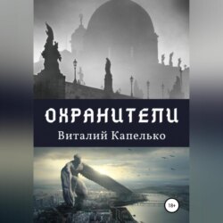 Охранители: под крыльями защиты