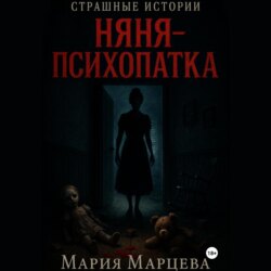 Страшные истории. Няня-психопатка
