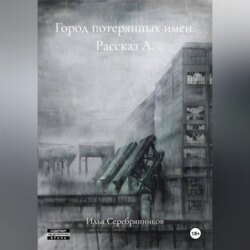 Город потерянных имен Рассказ А.