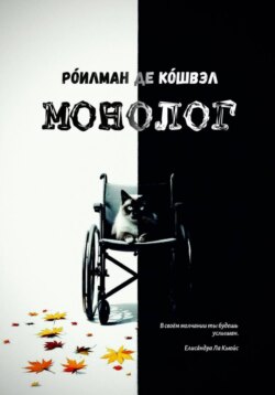 МОНОЛОГ