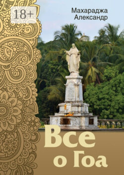 Все о Гоа