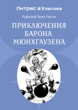 Приключения барона Мюнхгаузена