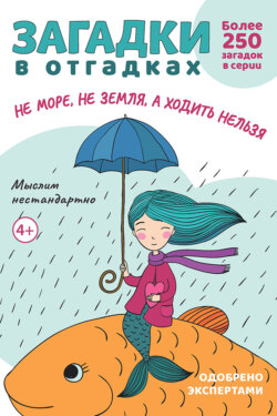 Загадки в отгадках. Не море, не земля, а ходить нельзя