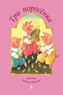 Три поросёнка (по мотивам английской народной сказки)