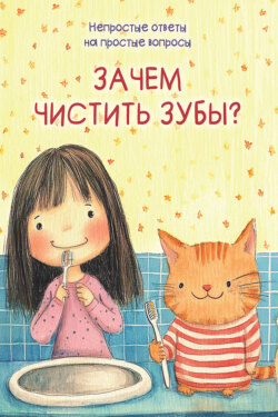 Зачем чистить зубы?