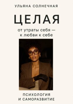 Целая: от утраты себя - к любви к себе