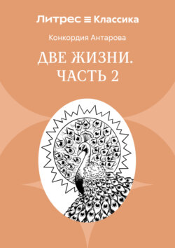 Две жизни. Часть 2