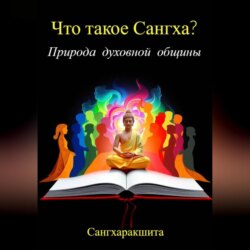 Что такое Сангха? Природа духовной общины