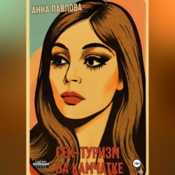 Секс-туризм на Камчатке