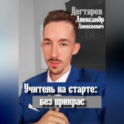 Учитель на старте: без прикрас