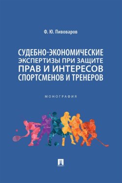 Судебно-экономические экспертизы при защите прав и интересов спортсменов и тренеров