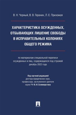 Характеристика осужденных, отбывающих лишение свободы в исправительных колониях общего режима