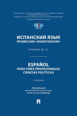 Испанский язык профессии «Политология». Уровни В2 – С1 / Español para fines profesionales. Ciencias políticas