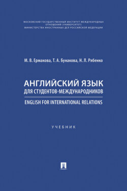 Английский язык для студентов-международников / English for International Relations