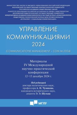Управление коммуникациями – 2024 (Communications Management – Com-M-2024). Материалы IV Международной научно-практической конференции 12−13 декабря 2024 г.