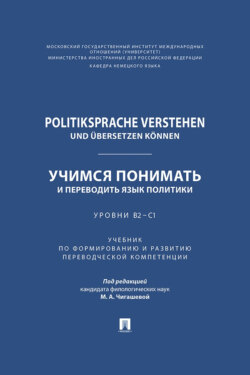 Politiksprache verstehen und übersetzen können / Учимся понимать и переводить язык политики. Уровни В2 – С1