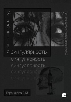 Избегая сингулярность