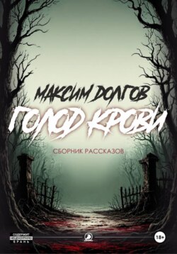 Голод крови