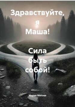 Здравствуйте, я Маша! Сила быть собой!