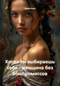 Когда ты выбираешь себя – женщина без компромиссов