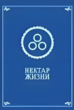 Нектар жизни