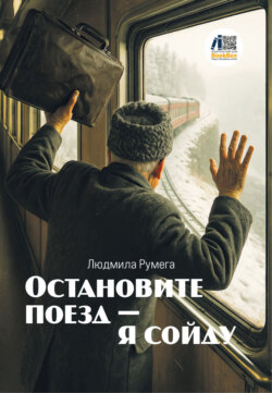 Остановите поезд – я сойду