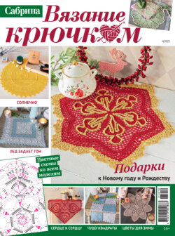 Cабрина. Вязание крючком. №4/2025