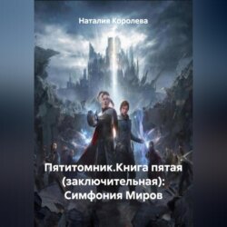 Пятитомник.Книга пятая (заключительная): Симфония Миров
