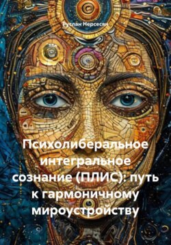 Психолиберальное интегральное сознание (ПЛИС): путь к гармоничному мироустройству